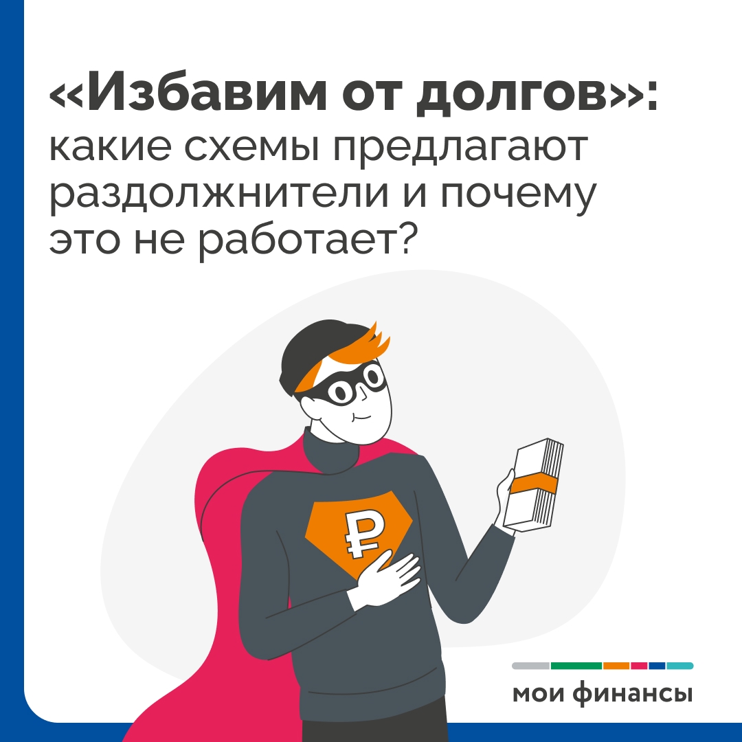 Какие схемы предлагают раздолжнители?